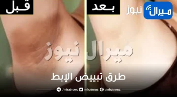 كل ما يخص طرق تبييض الإبط