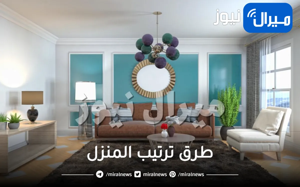 طرق ترتيب المنزل بشكل جميل وبسهولة وسرعة فائقة