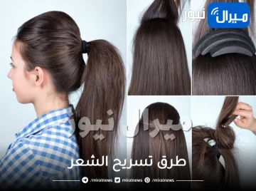 طرق تسريح الشعر .. إليكِ أجمل وأبسط طرق تسريح الشعر