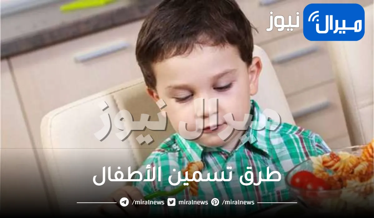طرق تسمين الأطفال المختلفة مع أفضل الخلطات والوصفات