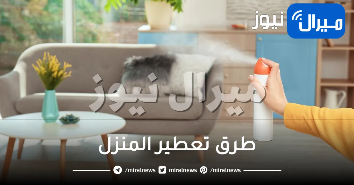 تعرفي على طرق تعطير المنزل