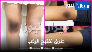 كل ما يخص طرق تفتيح الركب
