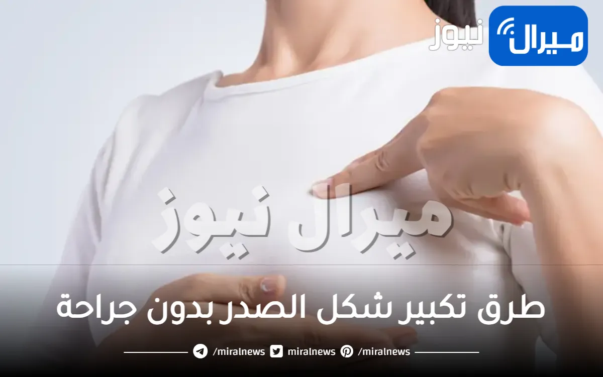 طرق تكبير شكل الصدر بدون جراحة