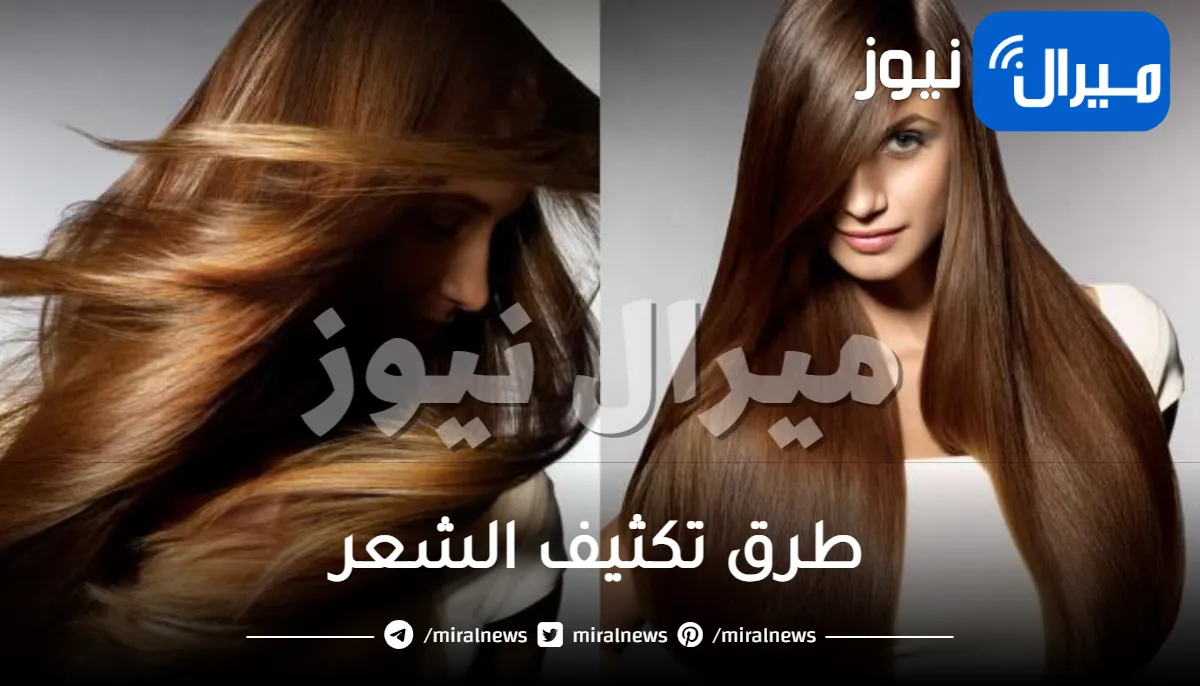 طرق تكثيف الشعر .. وصفات وتسريحات لمظهر أكثر كثافة
