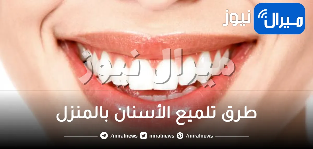 طرق تلميع الأسنان بالمنزل