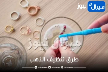طرق تنظيف الذهب.. تعرفي عليها