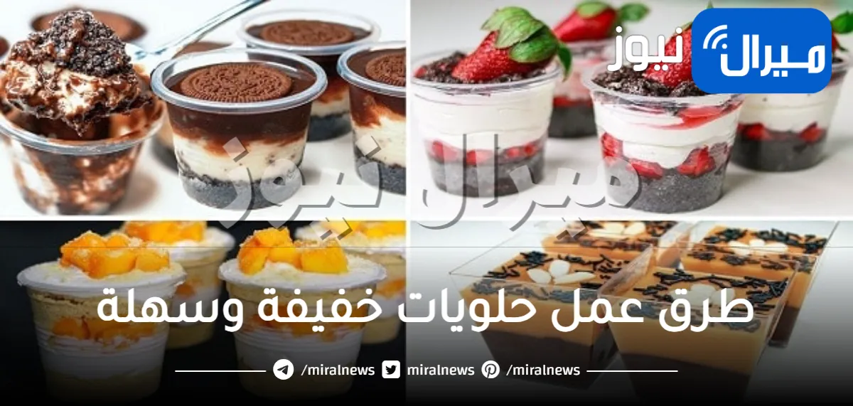 طرق عمل حلويات خفيفة وسهلة