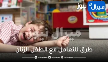 اليكي هذه الطرق للتعامل مع الطفل الزنان