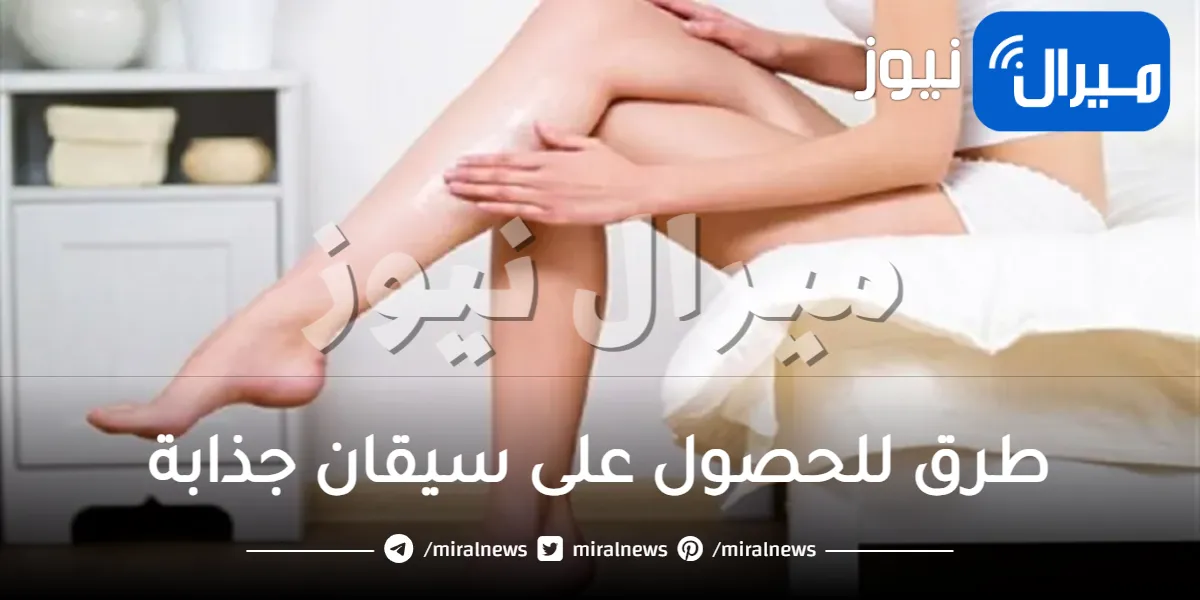 7 طرق للحصول على سيقان جذابة