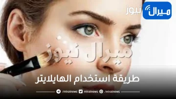 طريقة استخدام الهايلايتر