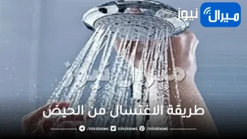 طريقة الاغتسال من الحيض