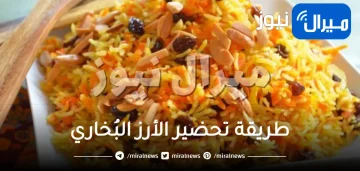 طريقة تحضير الأرز البُخاري
