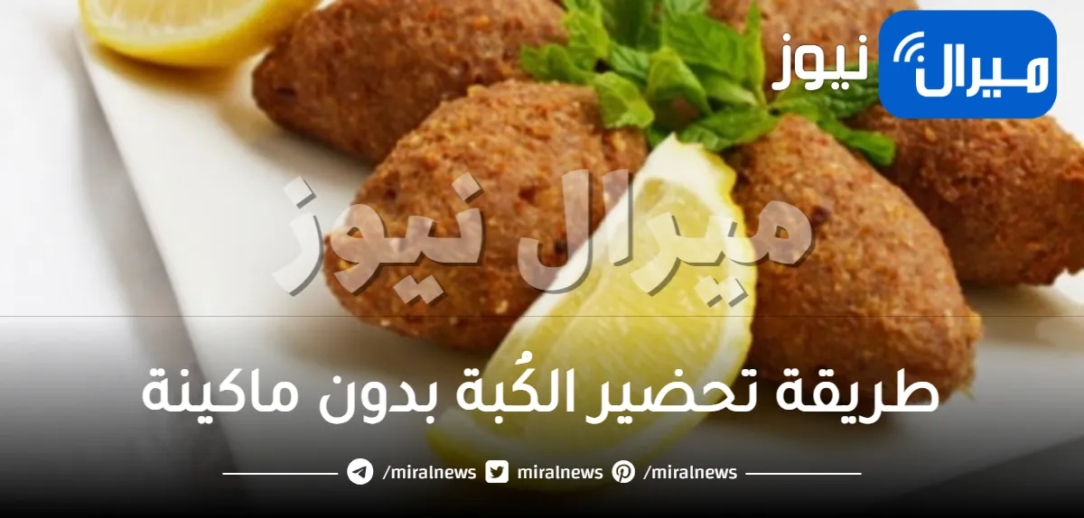 طريقة تحضير الكُبة بدون ماكينة