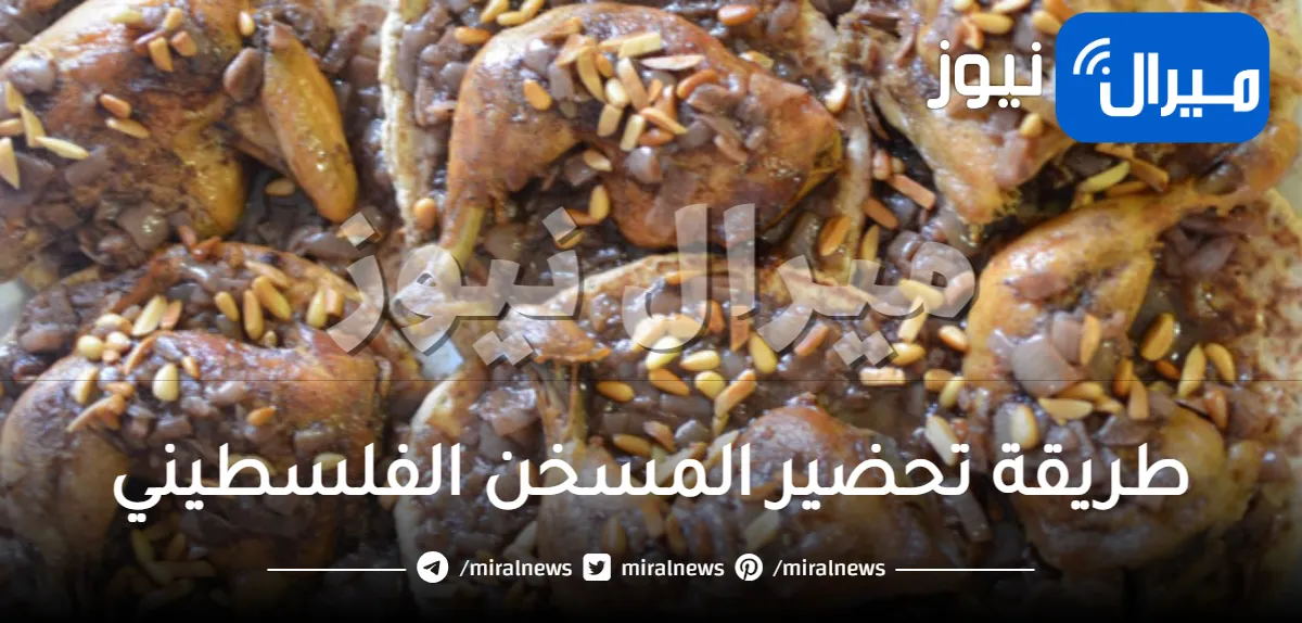 طريقة تحضير المسخن الفلسطيني