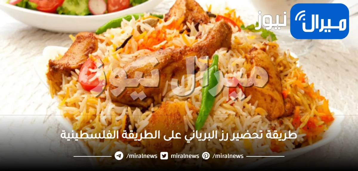 طريقة تحضير رز البرياني على الطريقة الفلسطينية
