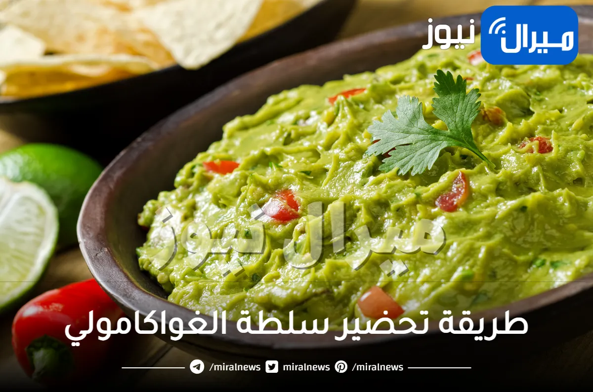 طريقة تحضير سلطة الغواكامولي