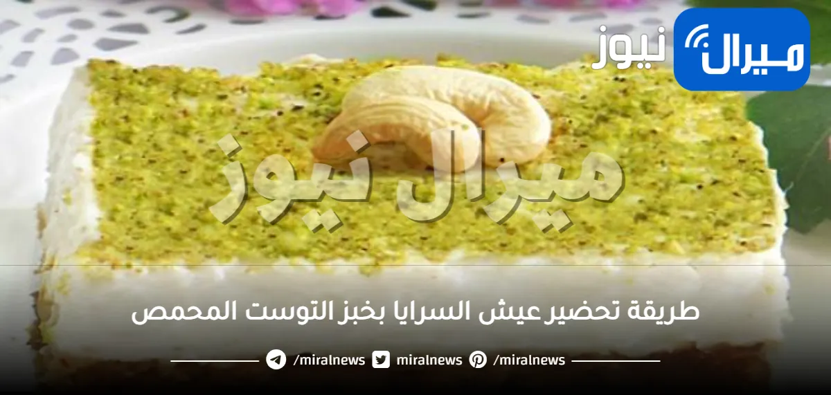 طريقة تحضير عيش السرايا بخبز التوست المحمص