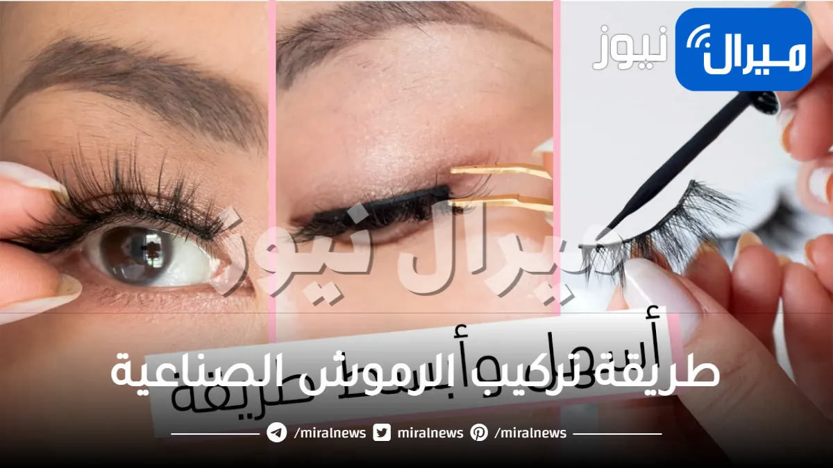 تعرفي على طريقة تركيب الرموش الصناعية