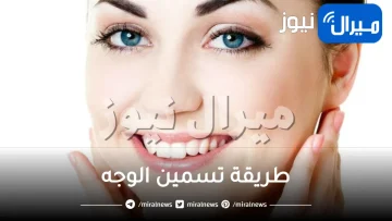 طريقة لتسمين الوجه .. إليكِ أبرز الطرق للحصول على خدود ممتلئة