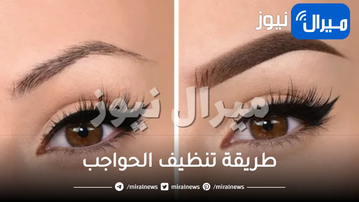 طريقة تنظيف الحواجب بخطوات سهلة في المنزل كالمحترفات