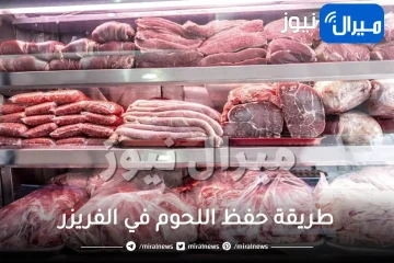 “من السنة للسنة” طريقة حفظ اللحوم في الفريزر