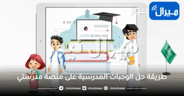 طريقة حل الواجبات المدرسية على منصة مدرستي ومتابعة الغياب