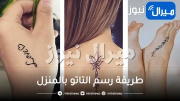 “بديل للحنه” طريقة رسم التاتو بالمنزل خطوة بخطوة