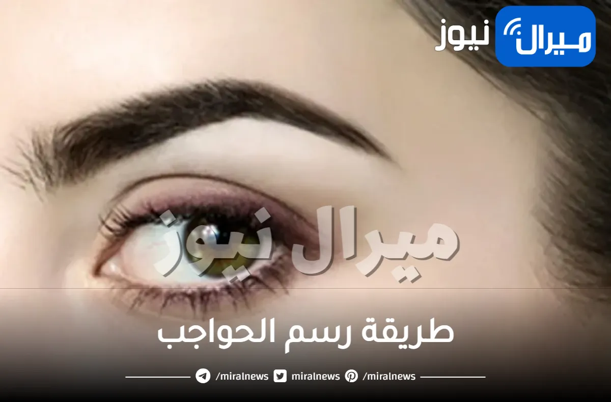 طريقة رسم الحواجب كالمحترفين والأدوات اللازمة لذلك