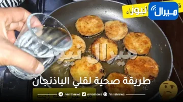 بدون نقطة زيت.. طريقة صحية لقلي الباذنجان بدون ما يمتص نقطة زيت وبمذاق مقرمش اشهى من طبخ المطاعم