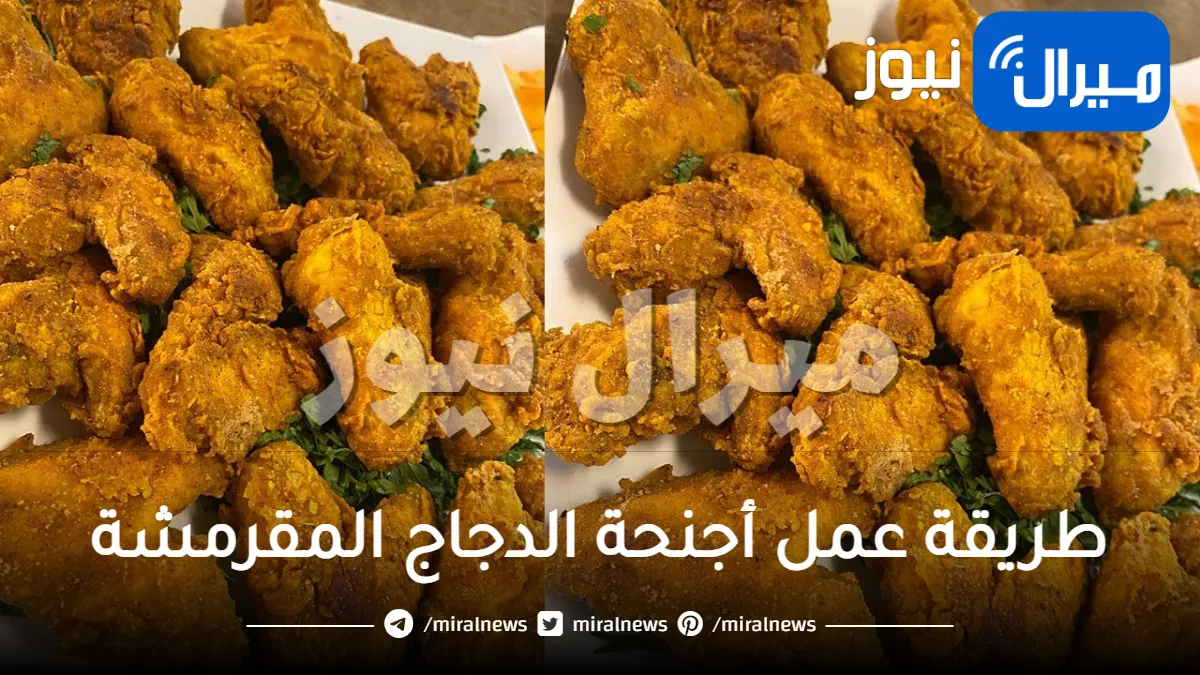 طريقة عمل أجنحة الدجاج المقرمشة