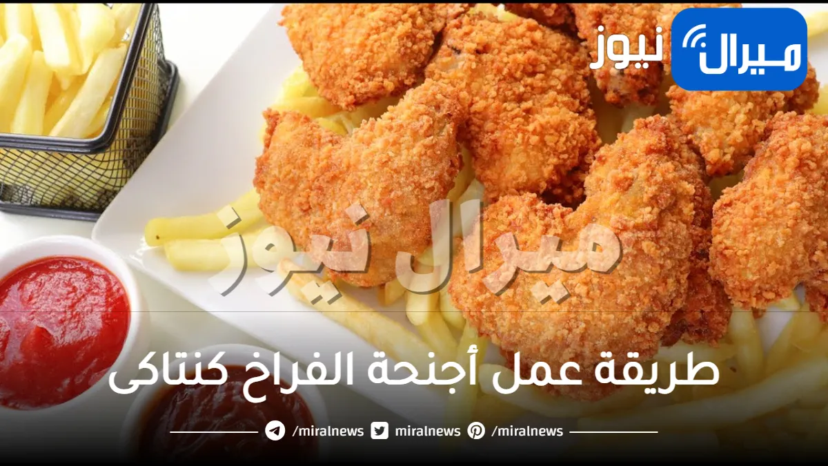 “بتتبيلة مميزة” طريقة عمل أجنحة الفراخ كنتاكى اوفر والذ بطريقة سهلة جدا