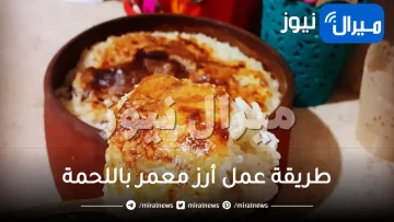 الارز المعمر الفلاحي باللحمة بكل تكاته واسراره  وش كريمي ورز مفلفل مع طريقة التسوية الصحيحة رووووعه