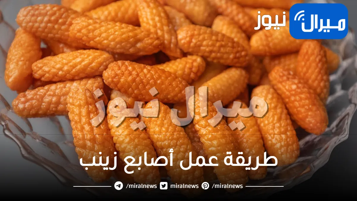 طريقة عمل صوابع زينب كما لم تجربوها من قبل! بمقادير وأسرار اشهر محلات الحلويات