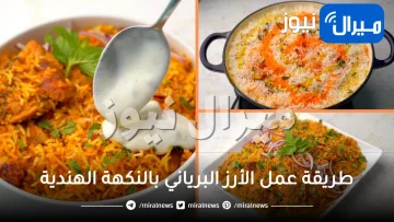 نفس طعم المطاعم..طريقة عمل الأرز البرياني بالنكهة الهندية بأسهل و أسرع طريقة