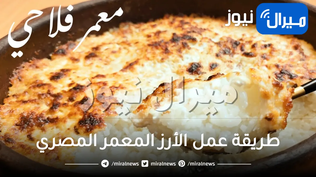 “بطعم فلاحي” طريقة عمل الأرز المعمر المصري تحفه