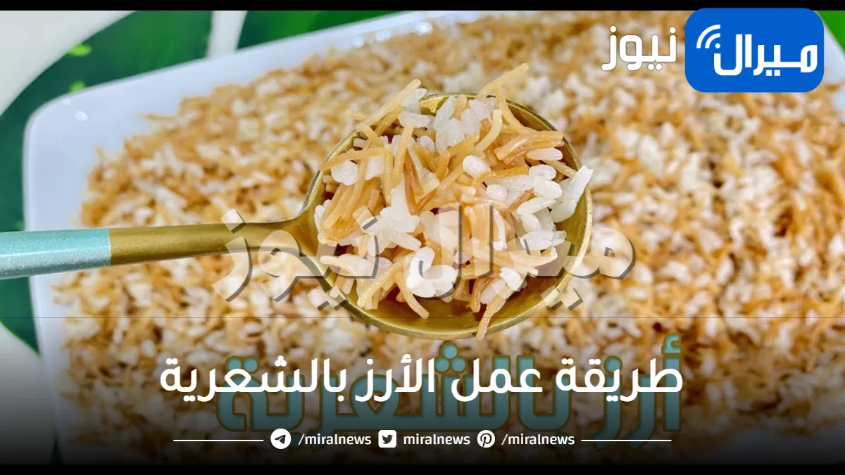 لو عملتي الرز بالشعرية بالطريقة دي عمره ما هيعجن منك تاني