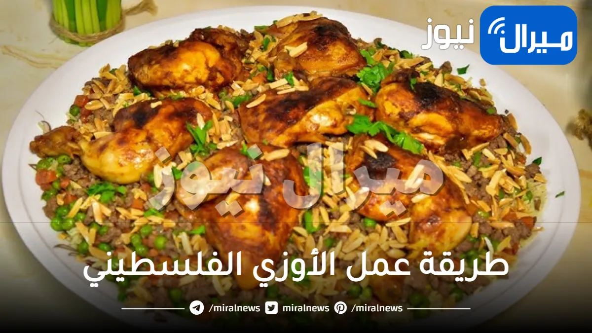 “أطيب رز اوزي على الطريقة الفلسطينية” طريقة عمل الأوزي الفلسطيني على مائدة افطاري في رمضان