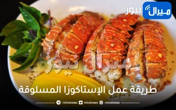 “طعمها يجنن” طريقة عمل الإستاكوزا المسلوقة ولا أشهر محلات السمك في اسكندريه