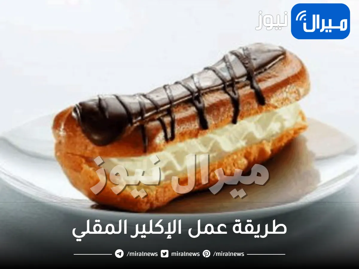 طريقة عمل الإكلير المقلي
