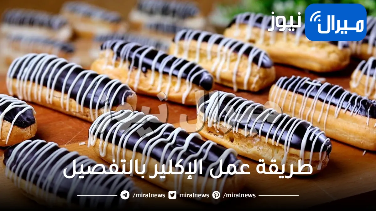 طريقة عمل الإكلير بالتفصيل .. أسهل طريقة لعمل عجينة الإكلير في البيت