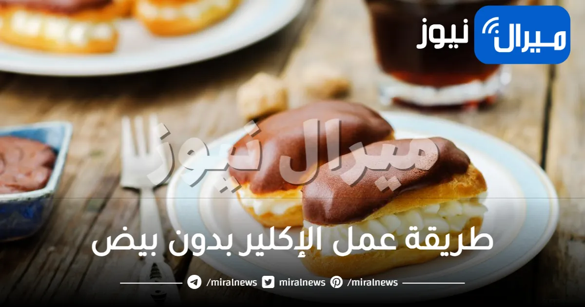 طريقة عمل الإكلير بدون بيض