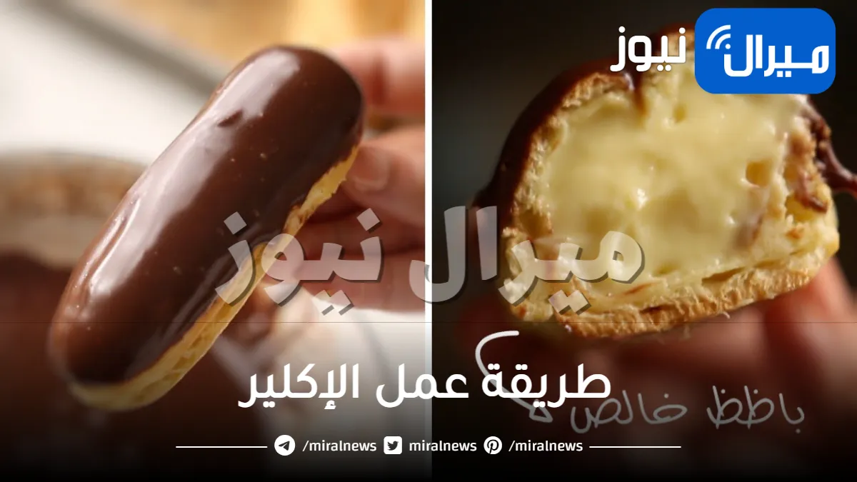 “أسهل إكلير” زي المحترفين من أول مره بمقادير بسيطة في كل بيت ..! حرفيًا هتدوبوا وانتم بتكلوه