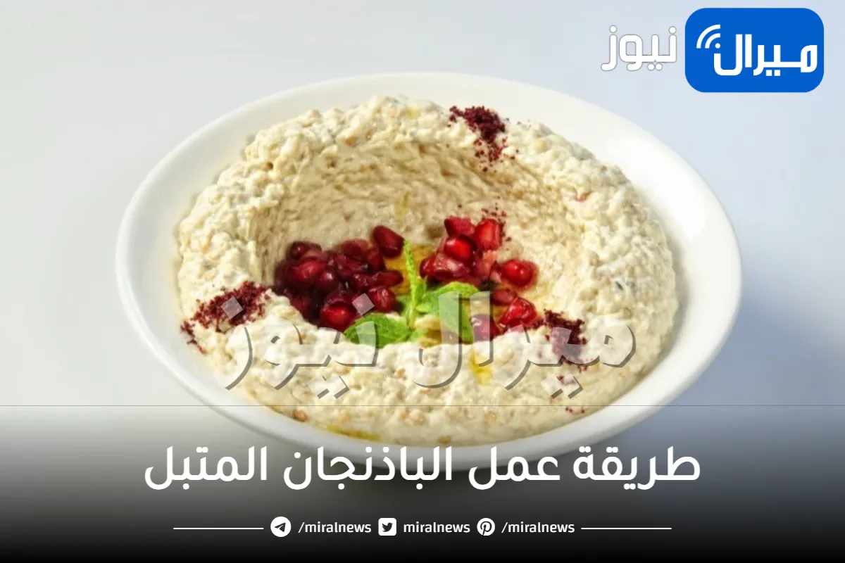 طريقة عمل الباذنجان المتبل