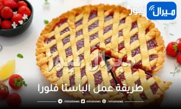 طريقة عمل الباستا فلورا بالتفصيل .. أعملى لأولادك ألذ باستا فلورا بسرعة