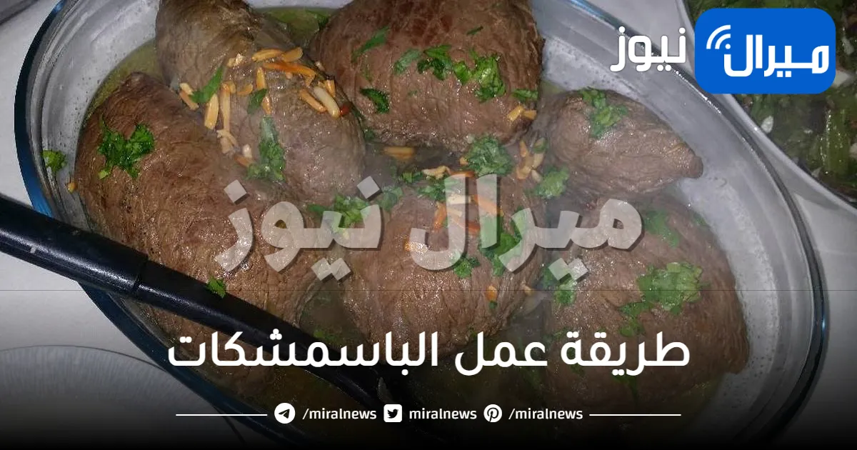طريقة عمل الباسمشكات .. أكلات سورية