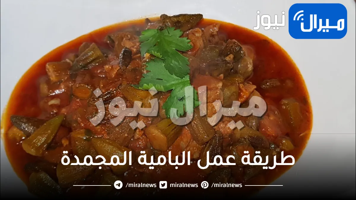 طريقة عمل البامية المجمدة