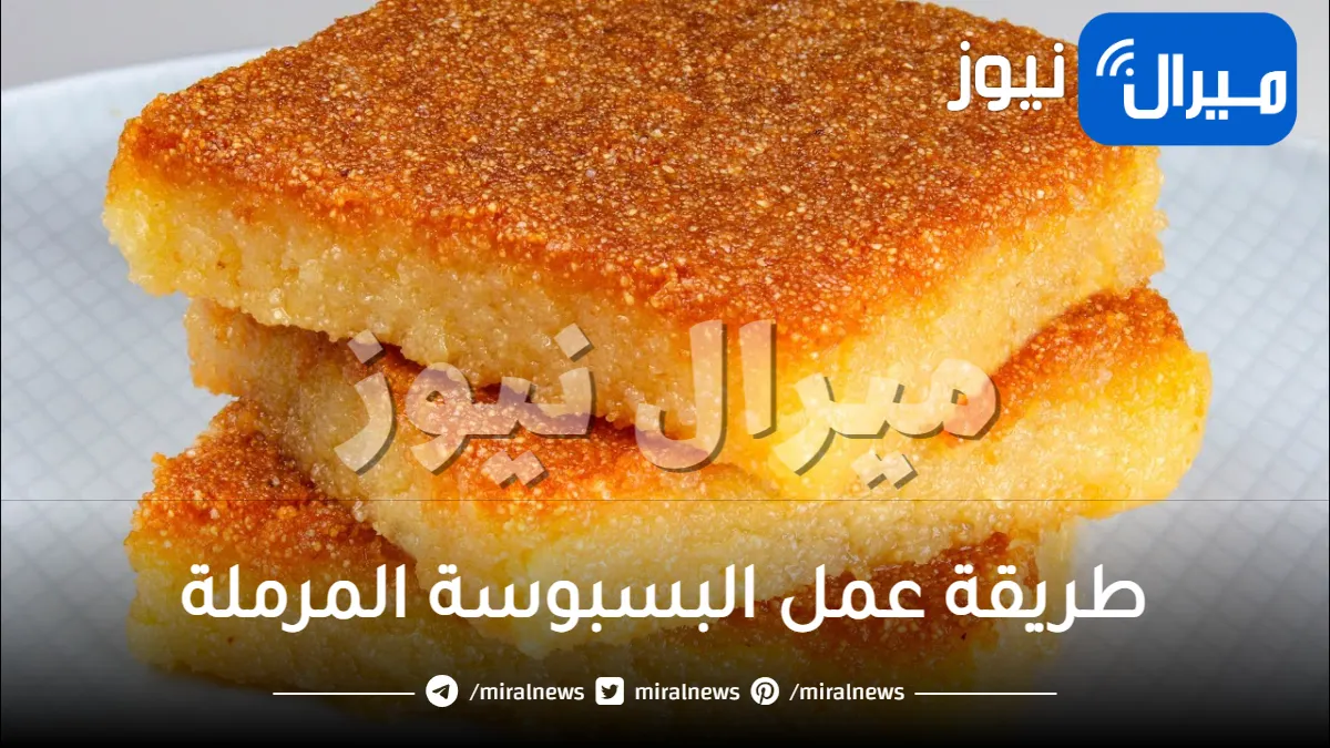 طريقة جديدة لتحضير البسبوسة المرملة بالمكسرات في المنزل بكل سهولة