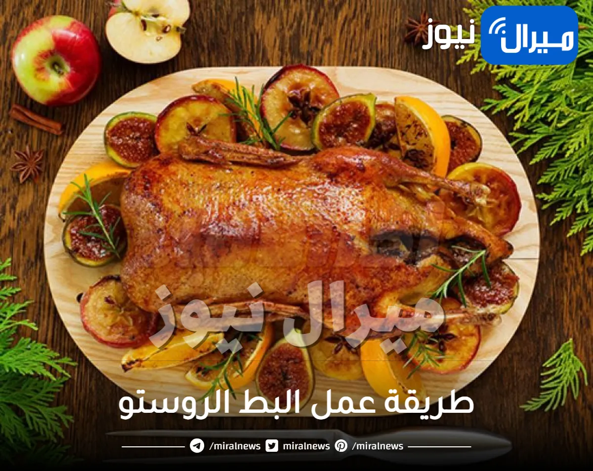 بالذ تتبيله طريقة عمل البط الروستو