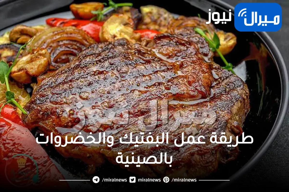 طريقة عمل البفتيك والخضروات بالصينية