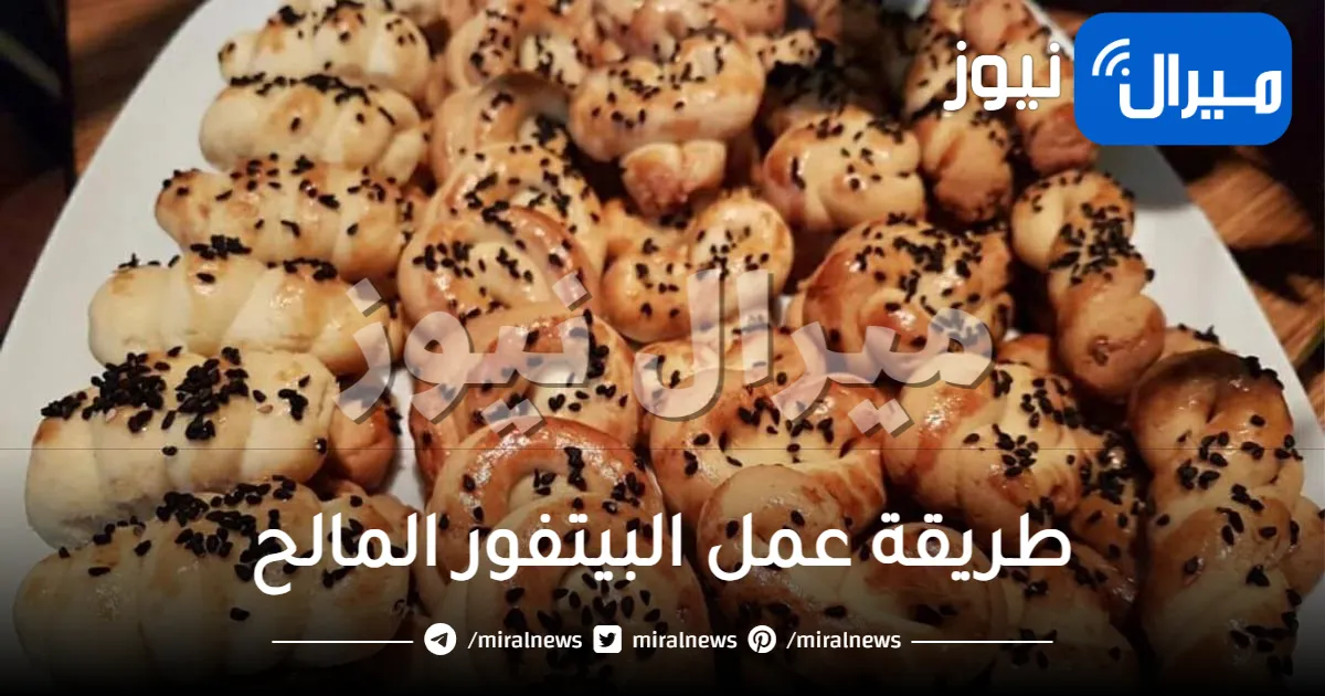 “لذيذ جدا” طريقة عمل البيتفور المالح سهل وسريع التحضير